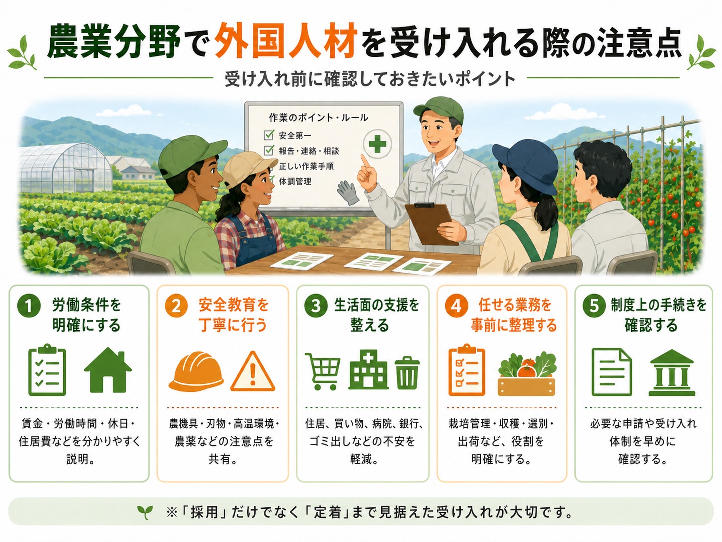 農業分野で外国人材を受け入れる際の注意点