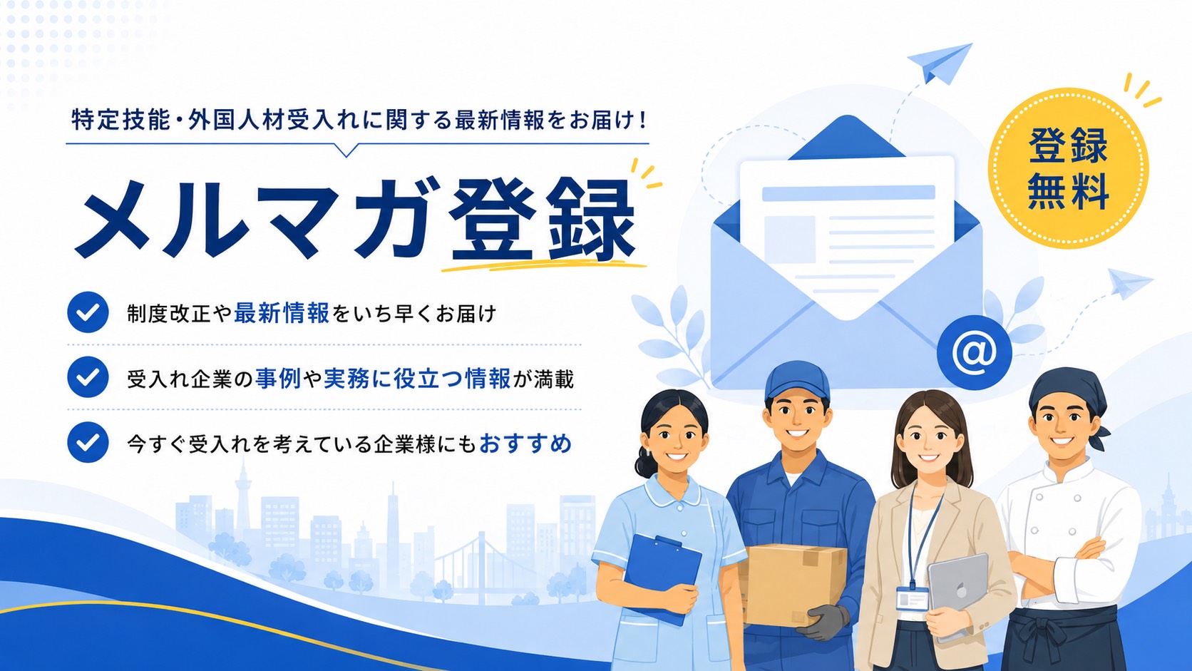特定技能情報メールマガジン