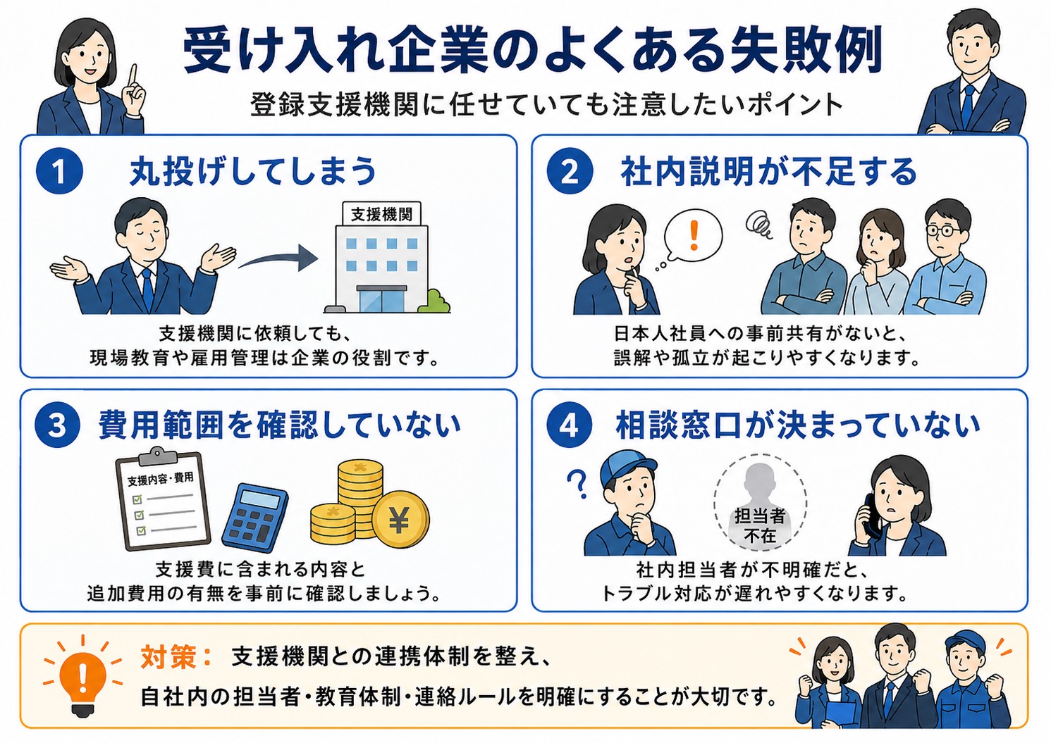 受け入れ企業のよくある失敗例