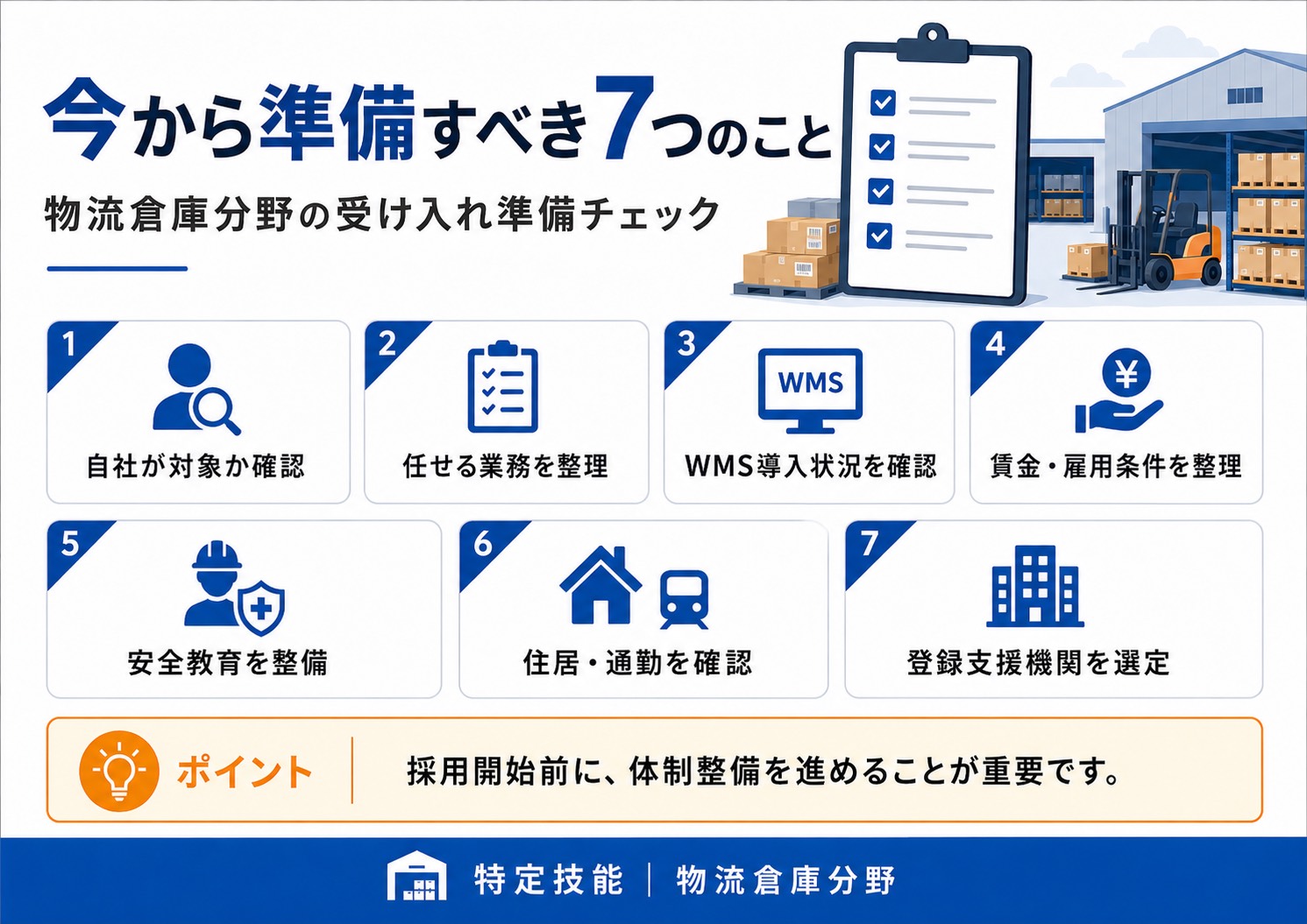 今から準備すべき7つのこと