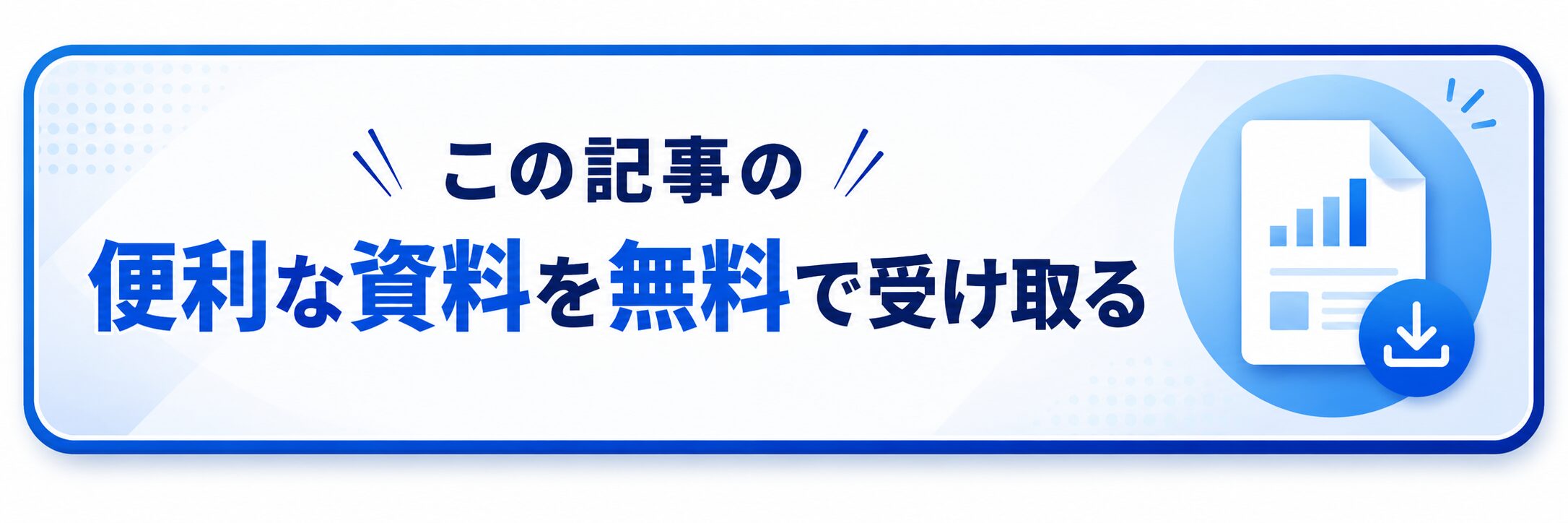 この記事の便利な資料を無料で受け取る