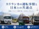 スリランカの運転事情