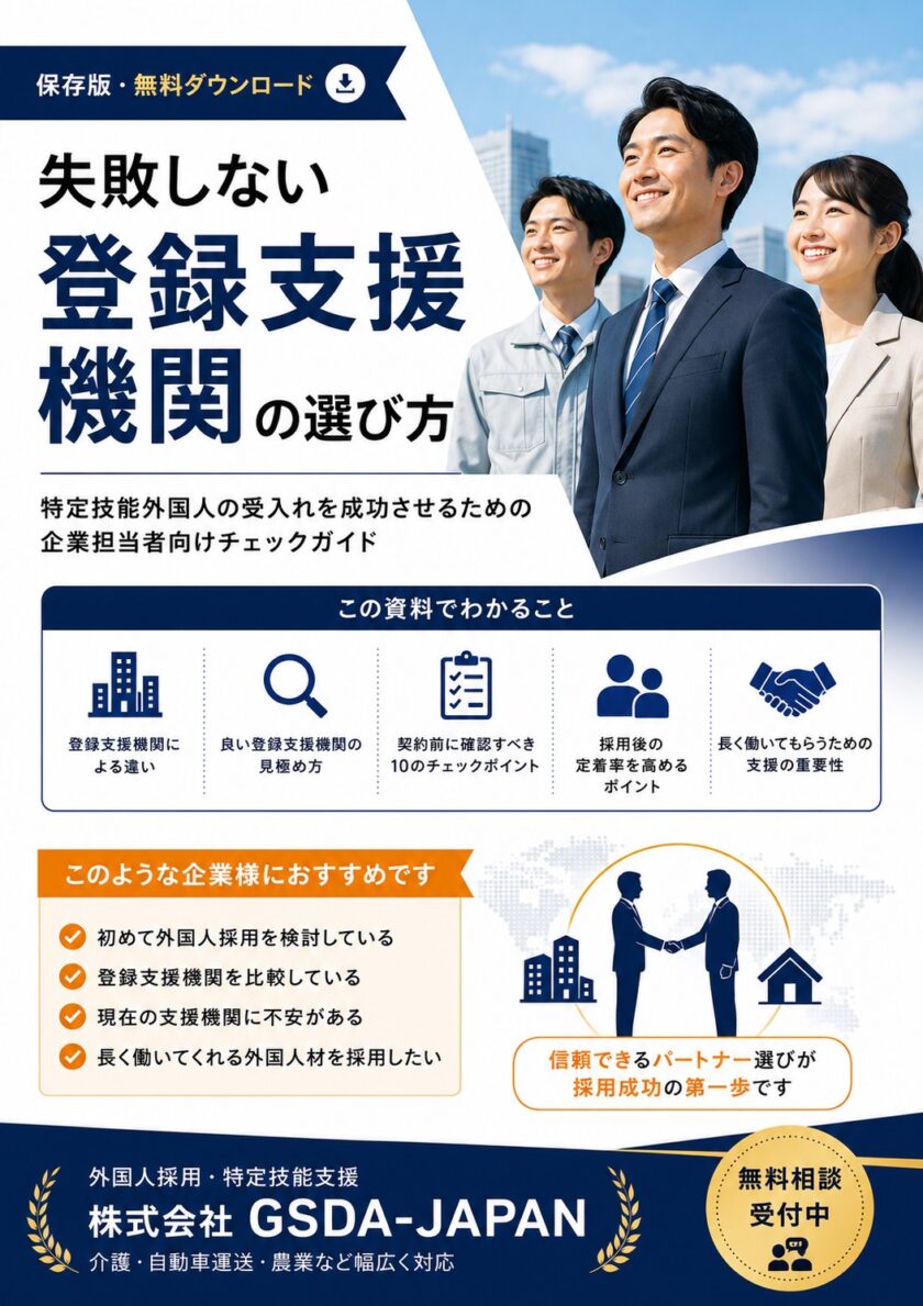 失敗しない登録支援機関の選び方