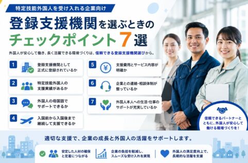 登録支援機関を選ぶときのチェックポイント7選｜特定技能外国人を受け入れる企業向け