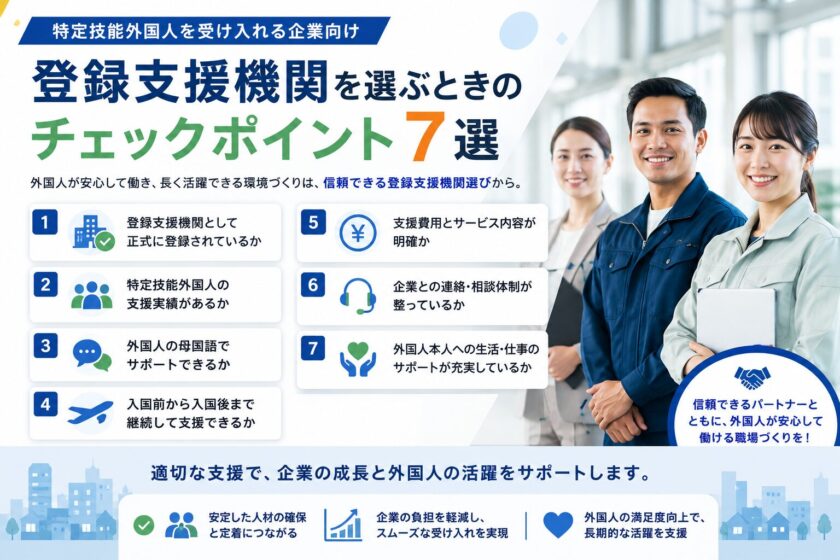 登録支援機関を選ぶときのチェックポイント7選|特定技能外国人を受け入れる企業向け