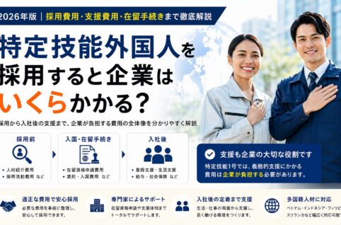 「特定技能外国人を採用すると企業はいくらかかる？2026年版」のチラシ。採用費用、人材紹介費、在留資格手続き、登録支援機関への支援費用、渡航・住居費用など、企業が負担する主な費用を解説。