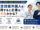 「特定技能外国人を採用すると企業はいくらかかる？2026年版」のチラシ。採用費用、人材紹介費、在留資格手続き、登録支援機関への支援費用、渡航・住居費用など、企業が負担する主な費用を解説。