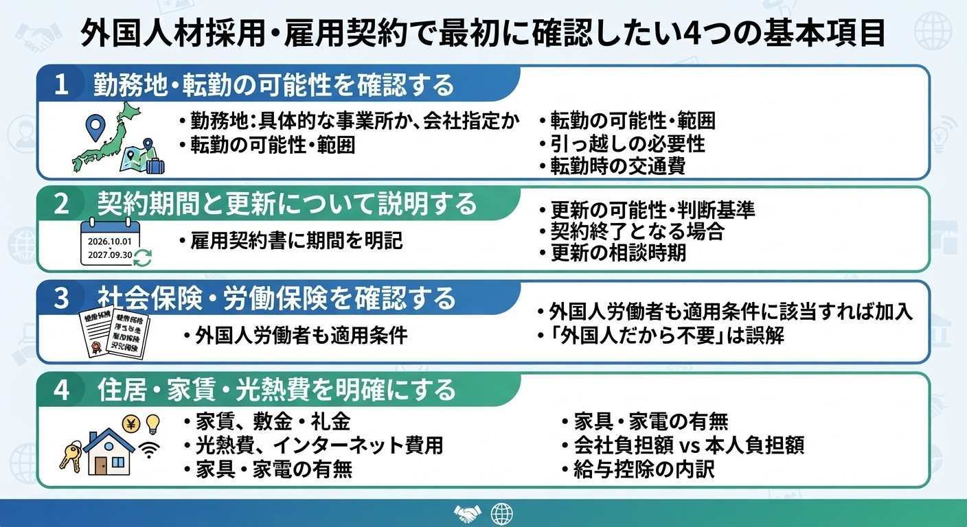  勤務地・転勤の可能性を確認する