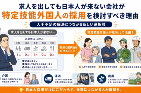 求人を出しても日本人が来ない会社が、特定技能外国人の採用を検討すべき理由