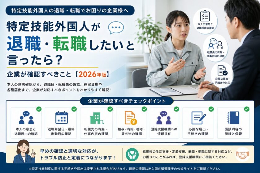 特定技能外国人の退職・転職について企業が確認すべきポイント