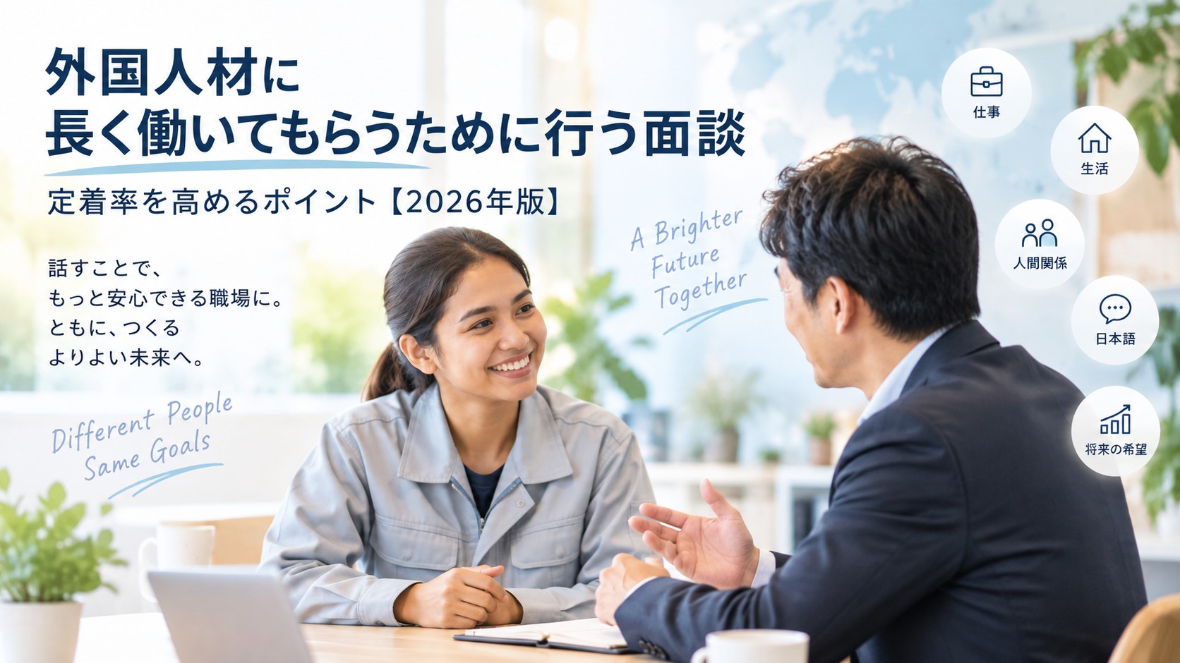 外国人社員と日本人担当者が定期面談で仕事や生活について話している様子