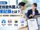特定技能外国人の支援記録を管理する企業担当者と外国人社員