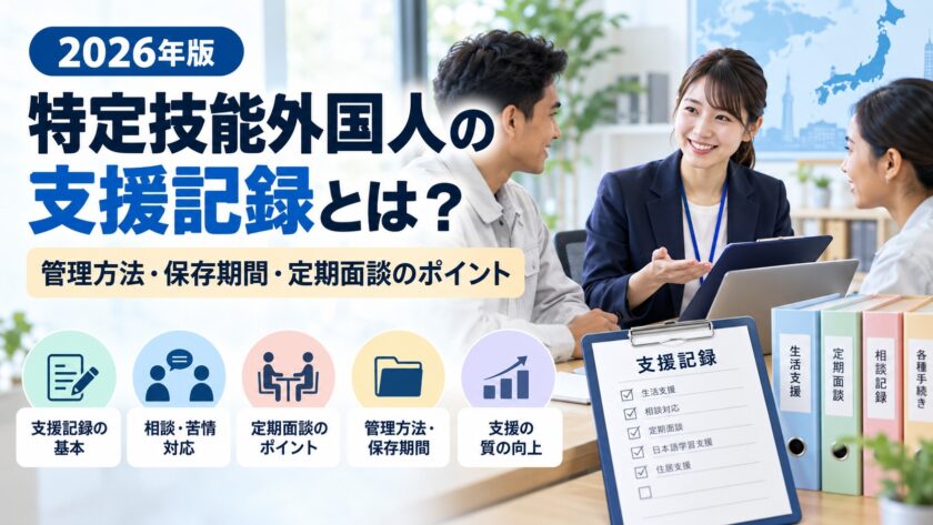 特定技能外国人の支援記録とは?管理方法・保存期間・定期面談のポイント【2026年版】