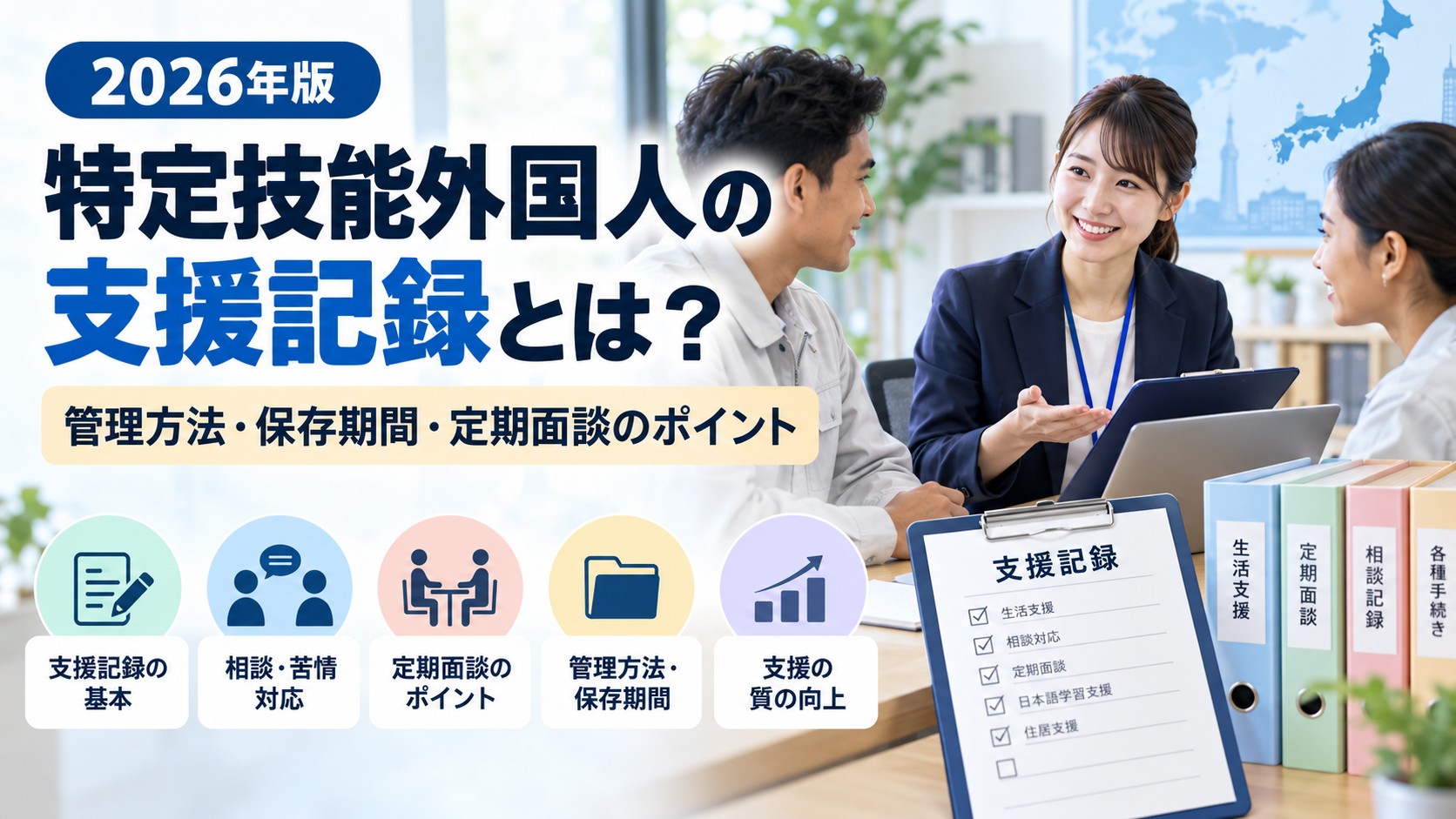 特定技能外国人の支援記録を管理する企業担当者と外国人社員