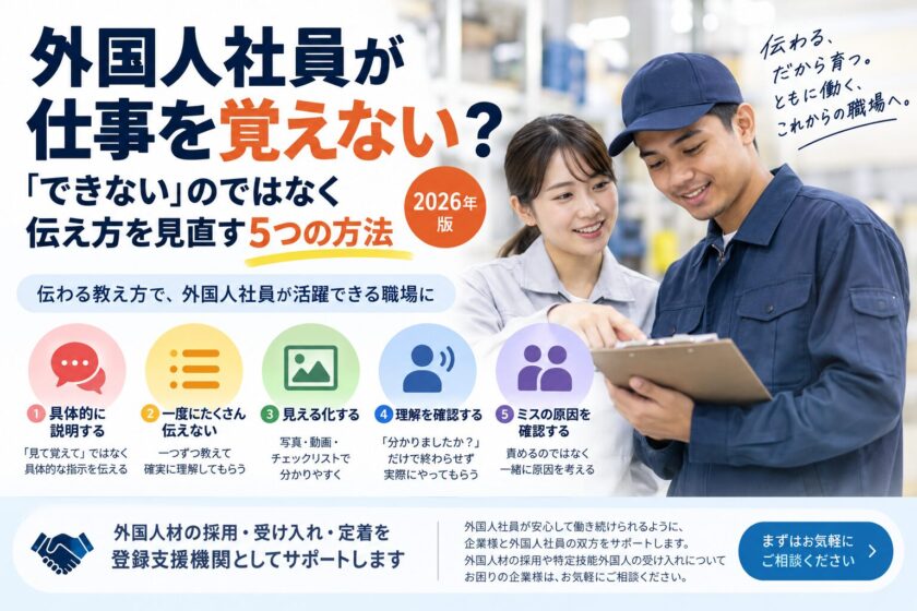 外国人社員が仕事を覚えない？「できない」のではなく伝え方を見直す5つの方法【2026年版】