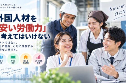 外国人材を安い労働力ではなく企業を支える人材として受け入れる考え方