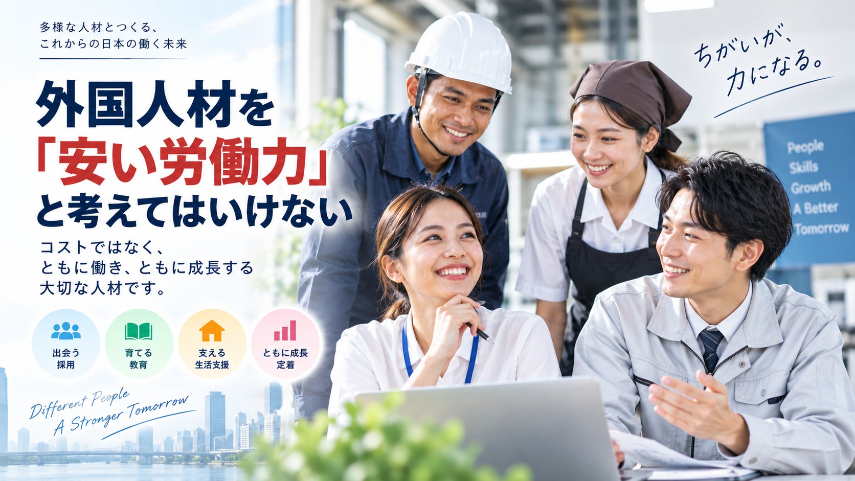 外国人材を安い労働力ではなく企業を支える人材として受け入れる考え方