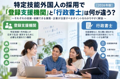 特定技能外国人の採用における登録支援機関と行政書士の違い