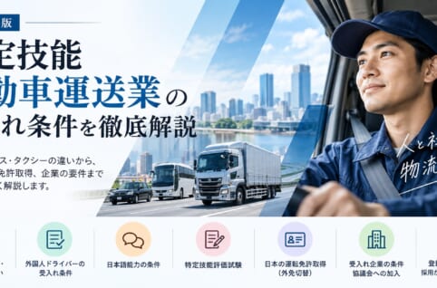 特定技能「自動車運送業」の受入れ条件と外国人トラックドライバー