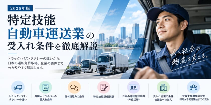 特定技能「自動車運送業」の受入れ条件を徹底解説【2026年版】