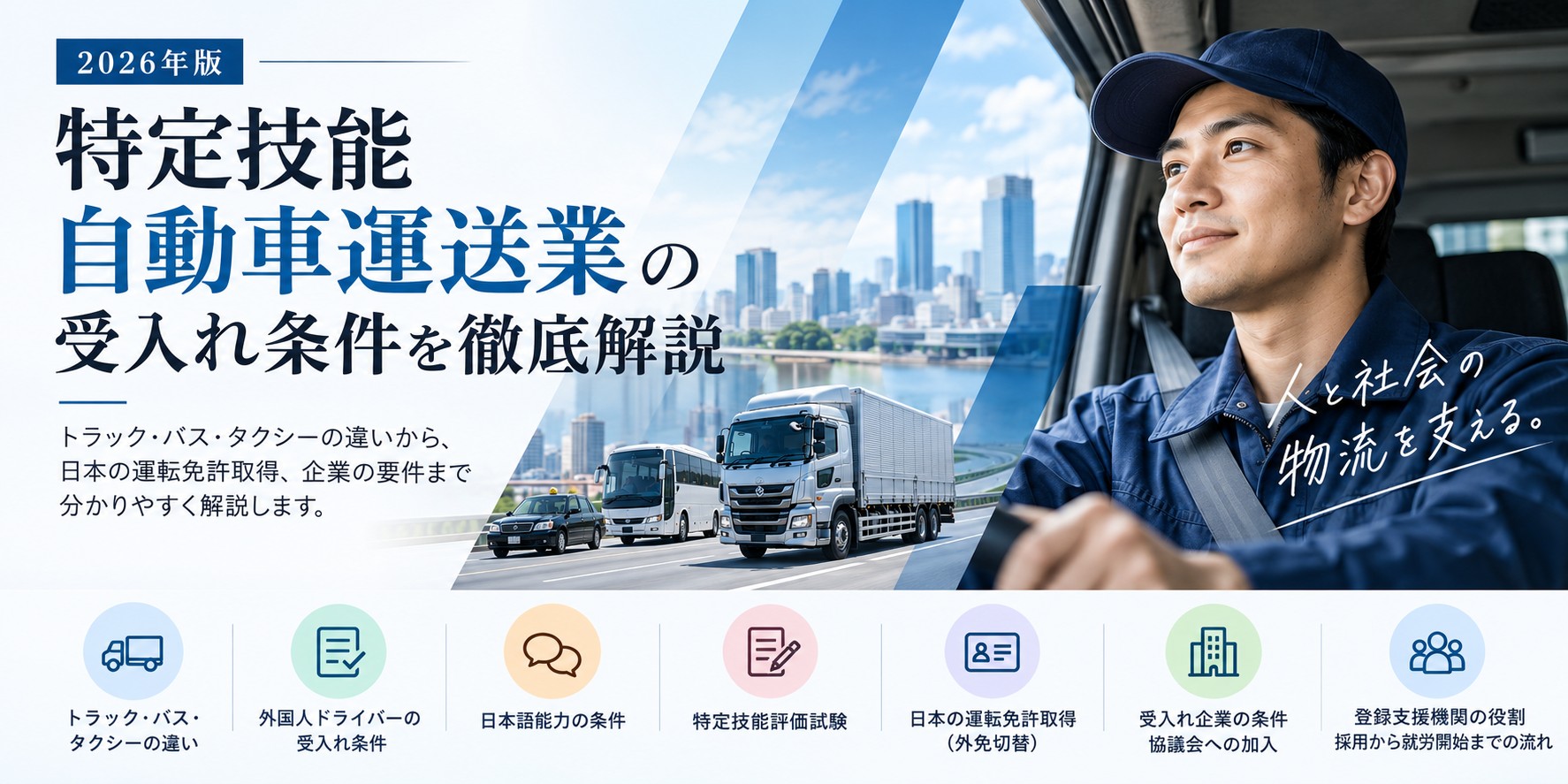 特定技能「自動車運送業」の受入れ条件と外国人トラックドライバー