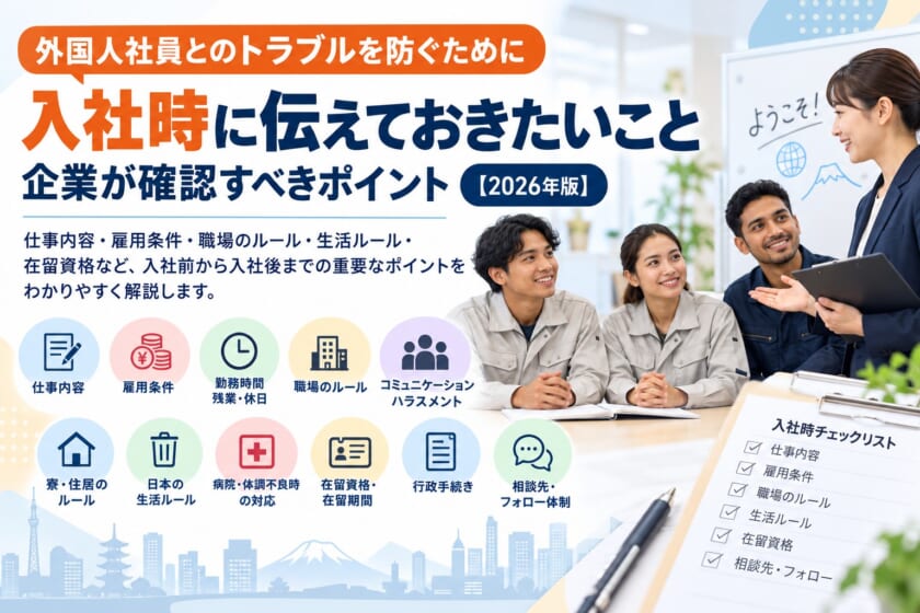 外国人社員とのトラブルを防ぐために入社時に伝えておきたいこと｜企業が確認すべきポイント【2026年版】