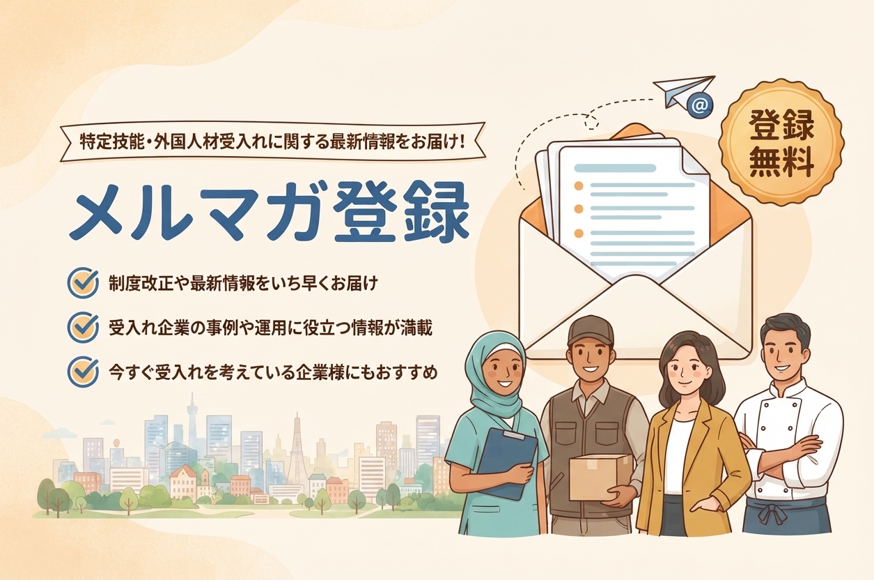 メルマガ登録