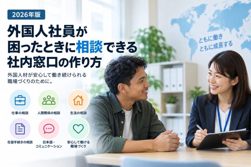 外国人社員が困ったときに相談できる社内窓口の作り方【2026年版】