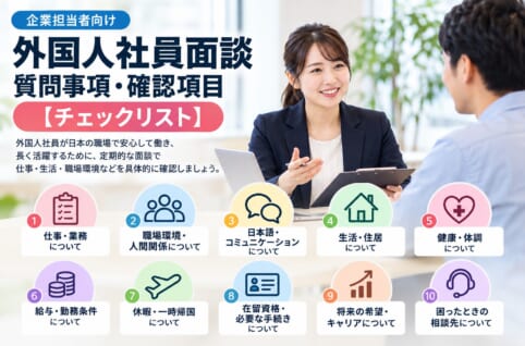 外国人社員面談の企業担当者向け質問事項・確認項目チェックリスト
