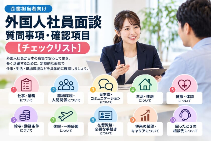 外国人社員面談｜企業担当者向け質問事項・確認項目【チェックリスト】