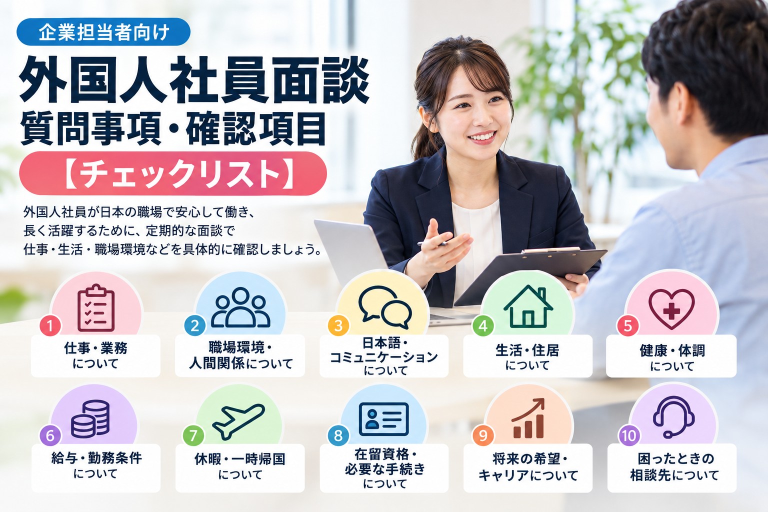 外国人社員面談の企業担当者向け質問事項・確認項目チェックリスト