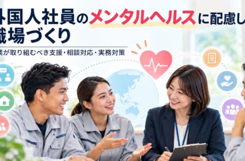 外国人社員のメンタルヘルス対策と企業の職場環境づくり
