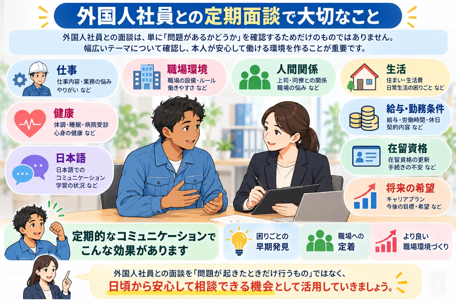 5. 外国人社員との定期面談で大切なこと