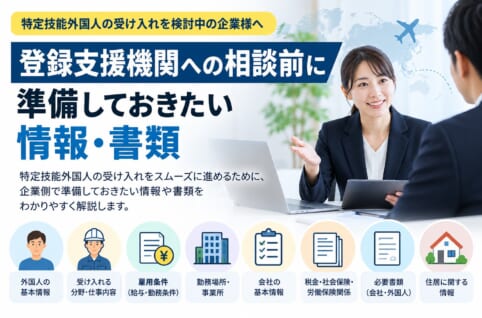 登録支援機関への相談前に企業が準備する情報と必要書類
