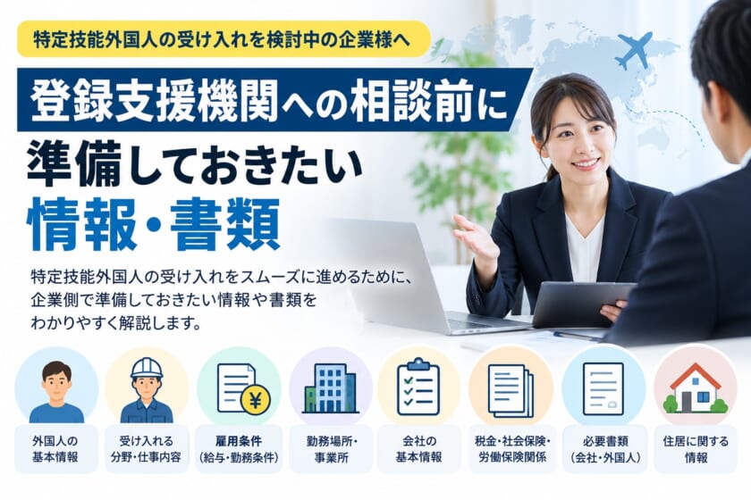 登録支援機関への相談前に企業が準備しておきたい情報・書類