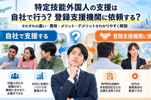 特定技能外国人の支援を自社で行う場合と登録支援機関に委託する場合の違い