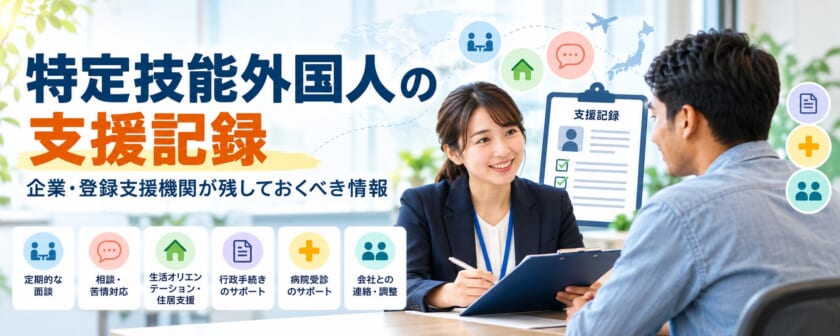 特定技能外国人の支援記録|企業・登録支援機関が残しておくべき情報