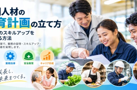 外国人材の教育計画と入社後のスキルアップを支援する研修