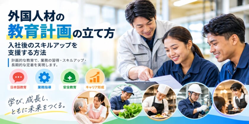 外国人材の教育計画の立て方|入社後のスキルアップを支援する方法