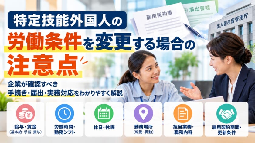 特定技能外国人の労働条件を変更する場合の注意点｜企業が確認すべき手続き・届出・実務対応